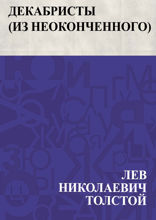 Декабристы (Из неоконченного)