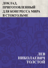 Доклад, приготовленный для Конгресса о мире в Стокгольме