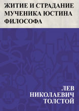 Житие и страдание мученика Юстина Философа