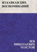 Из кавказских воспоминаний. Разжалованный