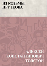 Из Козьмы Пруткова