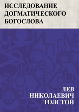 Исследование догматического богослова