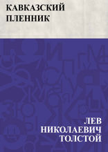Кавказский пленник