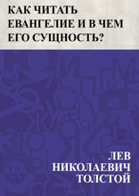 Как читать Евангелие и в чем его сущность?