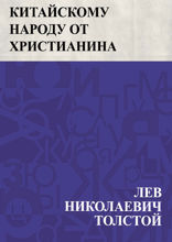 Китайскому народу от христианина