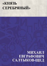 «Князь Серебряный»
