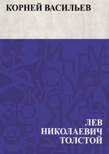 Корней Васильев