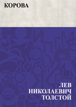 Корова