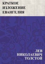 Краткое изложение Евангелия