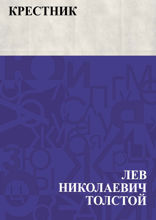 Крестник