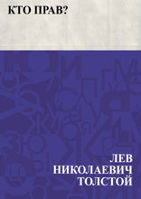 Кто прав?