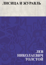 Лисица и журавль