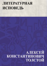 Литературная исповедь