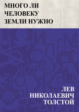 Много ли человеку земли нужно