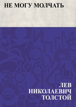 Не могу молчать