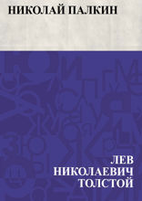 Николай Палкин