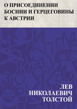О присоединении Боснии и Герцеговины к Австрии