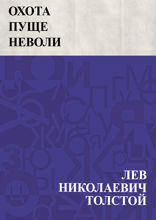 Охота пуще неволи (Рассказ охотника)