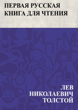 Первая русская книга для чтения