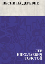 Песни на деревне