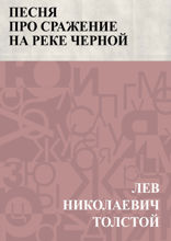 Песня про сражение на реке Черной