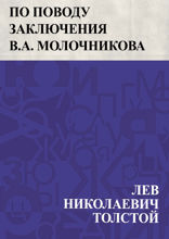 По поводу заключения В.А. Молочникова