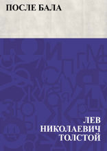После бала