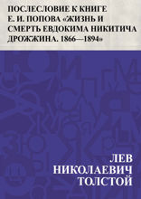 Послесловие к книге Е. И. Попова «Жизнь и смерть Евдокима Никитича Дрожжина. 1866–1894»
