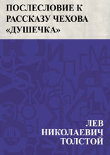 Послесловие к рассказу Чехова «Душечка»