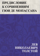 Предисловие к сочинениям Гюи Де Мопассана