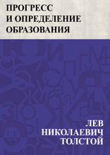 Прогресс и определение образования