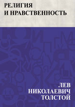 Религия и нравственность