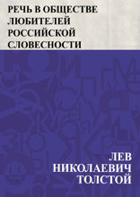 Речь в Обществе любителей российской словесности