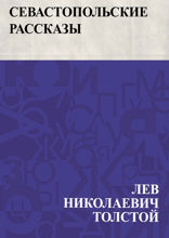 Севастопольские рассказы