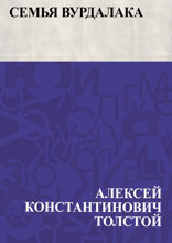 Семья вурдалака