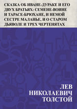Сказка об Иване-дураке и его двух братьях: Семене-воине и Тарасе-брюхане, и немой сестре Маланье, и о старом дьяволе и трех чертенятах