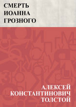 Смерть Иоанна Грозного