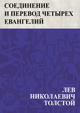 Соединение и перевод четырех Евангелий