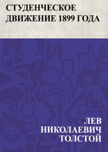 Студенческое движение 1899 года