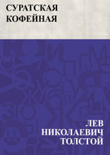 Суратская кофейная