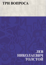 Три вопроса
