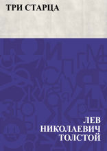 Три старца