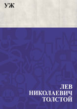 Уж