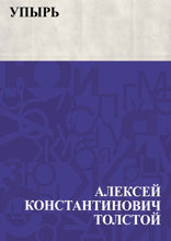 Упырь