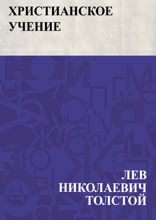 Христианское учение