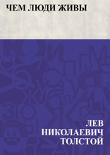 Чем люди живы