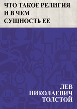 Что такое религия и в чем сущность ее