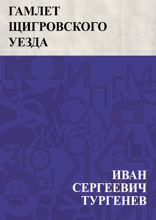 Гамлет Щигровского уезда