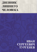 Дневник лишнего человека