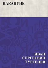 Накануне